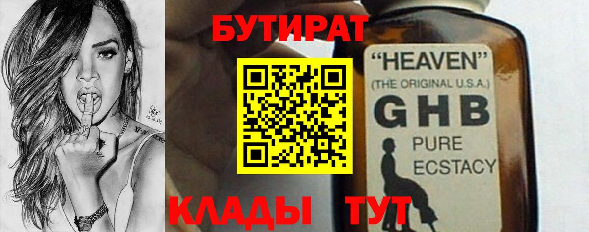 Бутират жидкий экстази Минусинск