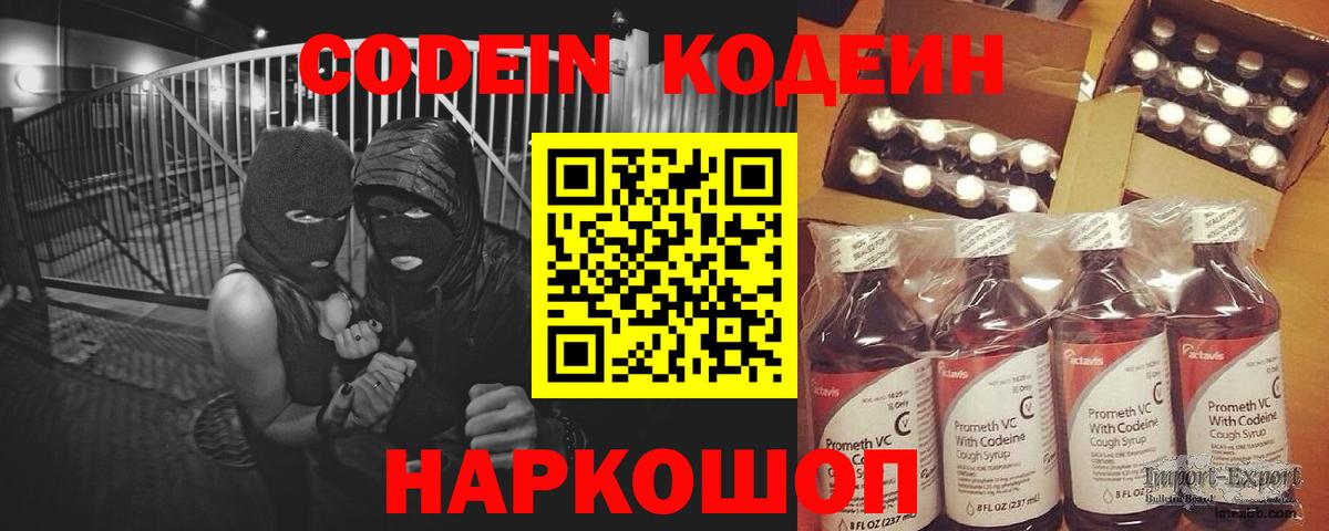 Минусинск  Кодеин Purple Drank  Вход с VPN  Кодеиновый сироп Lean напиток Lean (лин) 
